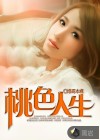 桃色人生