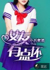 女友有点坏