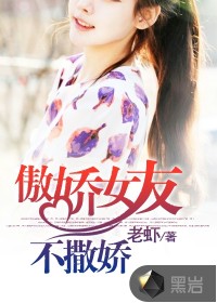 傲娇女友不撒娇