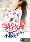 傲娇女友不撒娇