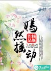 嫣然摇动