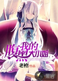 我的腹黑大小姐