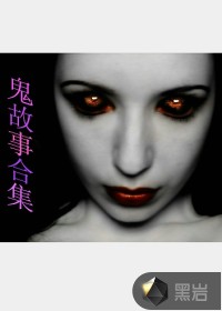 诡故事合集