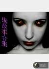 诡故事合集