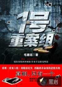 1号重案组