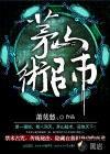 茅山术师