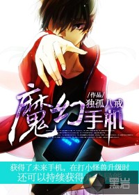 魔幻手机