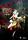 百诡夜行