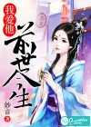 我爱他前世今生