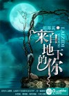 来自地下的你