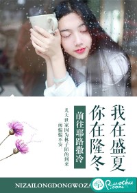 你在隆冬，我在盛夏