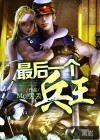 最后一个兵王