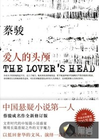 爱人的头颅
