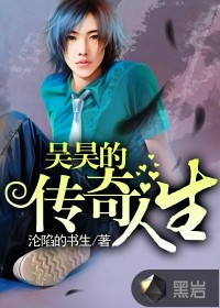 吴昊的传奇人生