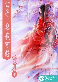 公子，娶我可好？