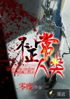 不正常人类
