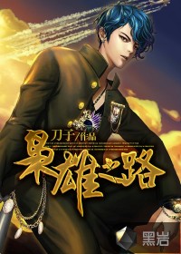 枭雄之路