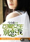 可爱女生别恋我