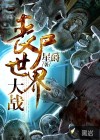 丧尸世界大战