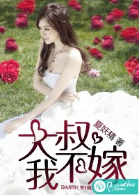 大叔，我不嫁
