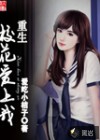 重生校花爱上我