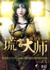谎言大师