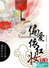偏爱依红妆