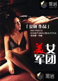 美女军团