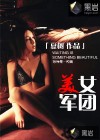 美女军团