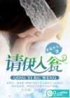 请伊入瓮