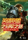 英雄联盟之冠军之路