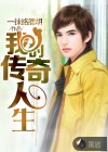 我的传奇人生