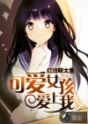 可爱女孩爱上我