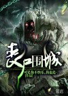 丧尸围城