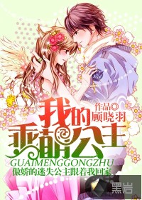 我的乖萌公主