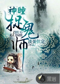 神瞳捉诡师