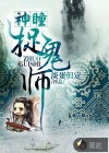 神瞳捉诡师