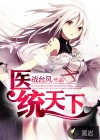 医统天下