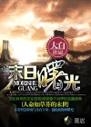 末日曙光