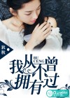 我从不曾拥有过