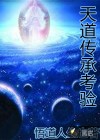 天道传承考验