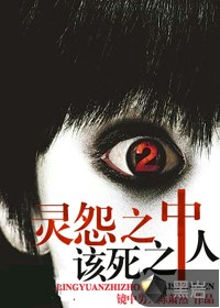 灵怨之中，该死之人