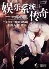 娱乐系统传奇