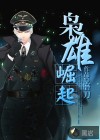 枭雄崛起