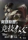 英雄联盟之竞技教父