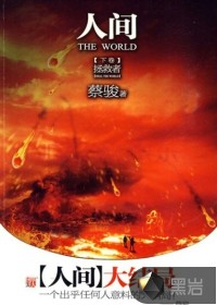 人间（下卷）拯救者