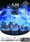人间（上卷）谁是我