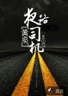 黄泉夜路司机