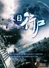 末日行尸