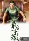 最后一个男人